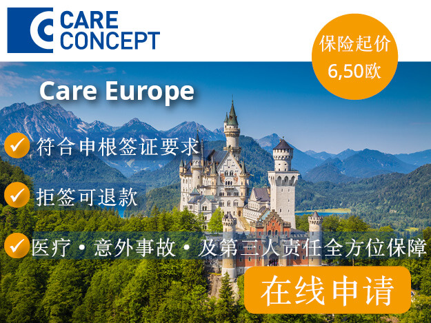 德国探亲签证 Care Europe探亲签证保险 70岁以下三个月只要89欧 拒签可退款 德国使馆100%认可